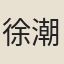 徐潮