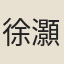徐灝