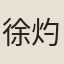 徐灼