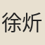 徐炘