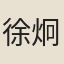 徐炯