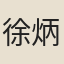 徐炳