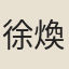徐煥謨