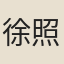 徐照