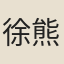徐熊飛