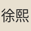 徐熙