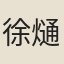 徐熥