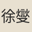 徐燮