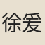 徐爰