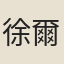 徐爾鉉