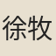 徐牧