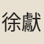 徐獻可