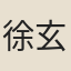 徐玄之