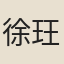 徐玨