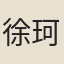 徐珂