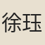 徐珏