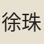 徐珠淵