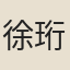 徐珩