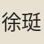 徐珽
