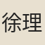 徐理