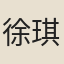 徐琪
