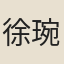 徐琬