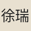 徐瑞