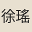 徐瑤