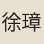 徐璋