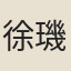 徐璣