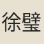 徐璧