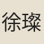 徐璨