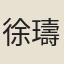 徐璹