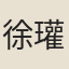 徐瓘