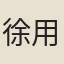 徐用亨