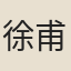 徐甫
