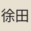 徐田臣