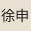 徐申