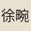 徐畹芝