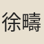 徐疇