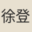 徐登