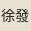 徐發