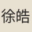 徐皓