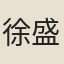 徐盛持