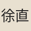 徐直方