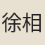 徐相雨