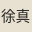 徐真君
