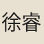徐睿周