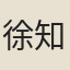 徐知證