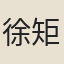 徐矩